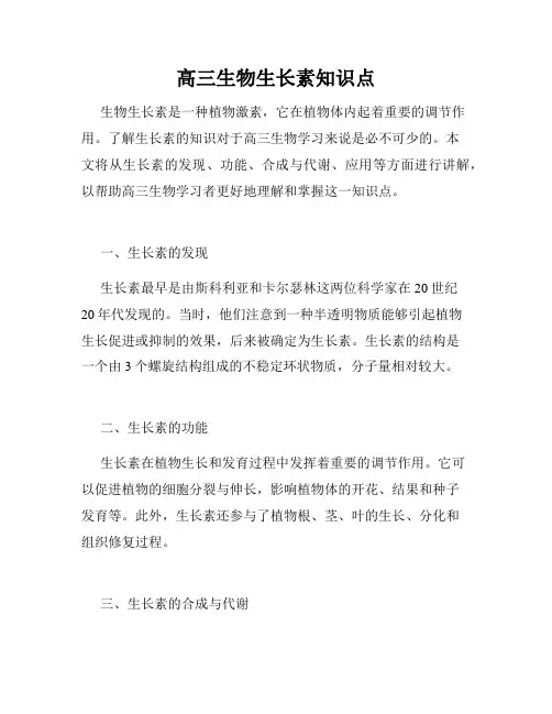 高三生物生长素知识点