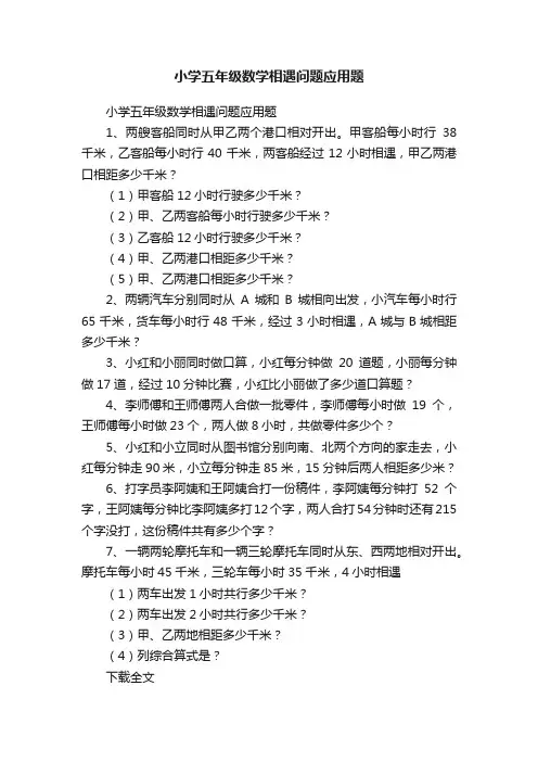 小学五年级数学相遇问题应用题