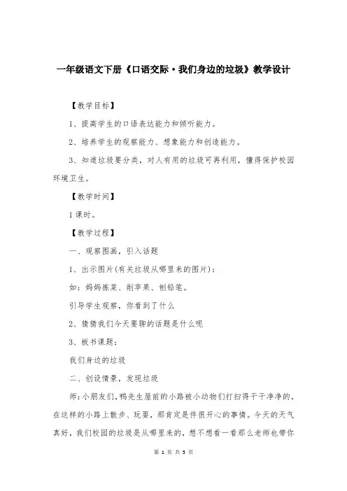一年级语文下册《口语交际·我们身边的垃圾》教学设计