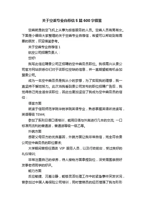 关于空乘专业自荐信5篇600字借鉴