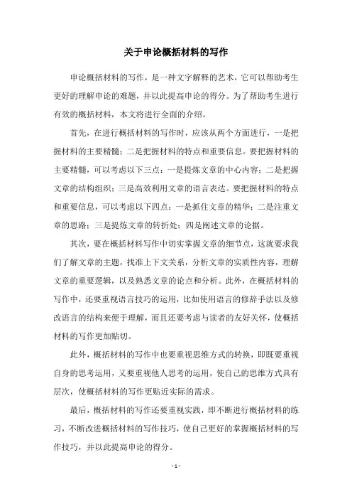 关于申论概括材料的写作
