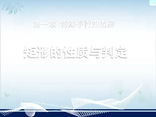 初中数学《矩形的性质与判定》PPT课件_【北师大版】1