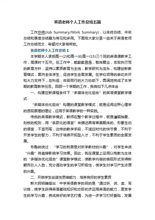 英语老师个人工作总结五篇