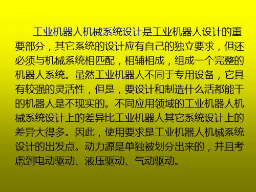 第四章-总体设计-工业机器人ppt课件