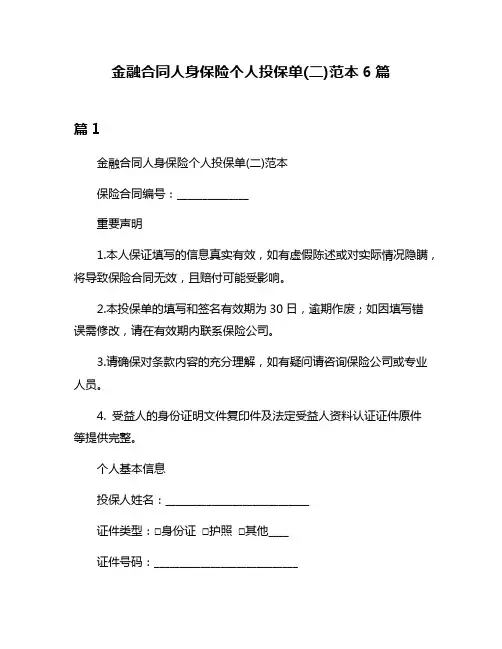 金融合同人身保险个人投保单(二)范本6篇