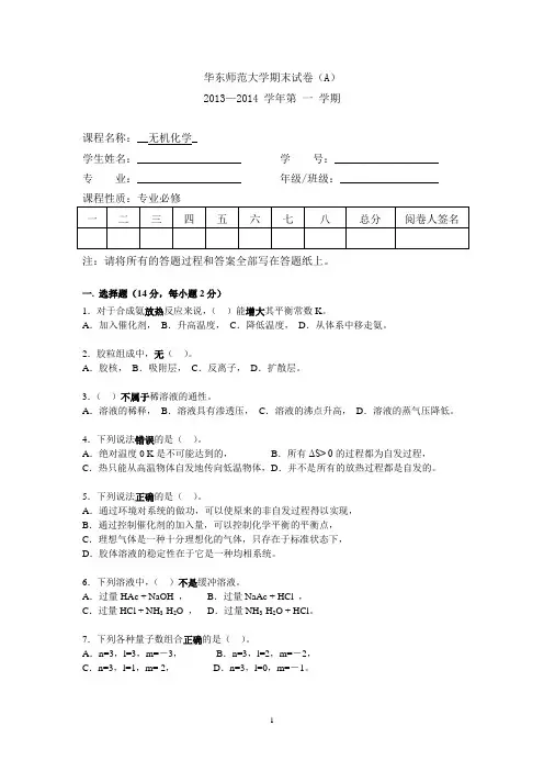 华东师范大学无机化学末A卷(2013级)