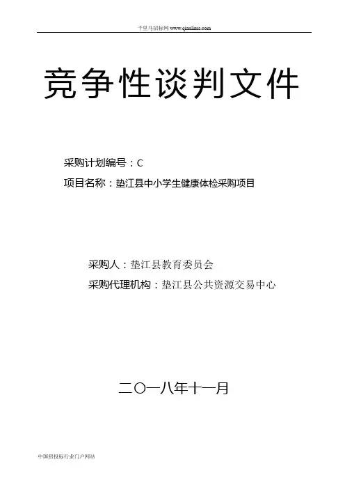 中小学生健康体检采购项目采购招投标书范本
