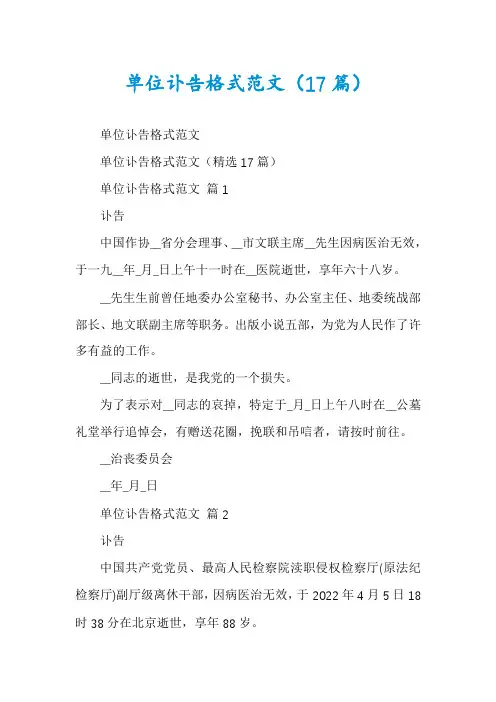 单位讣告格式范文(17篇)