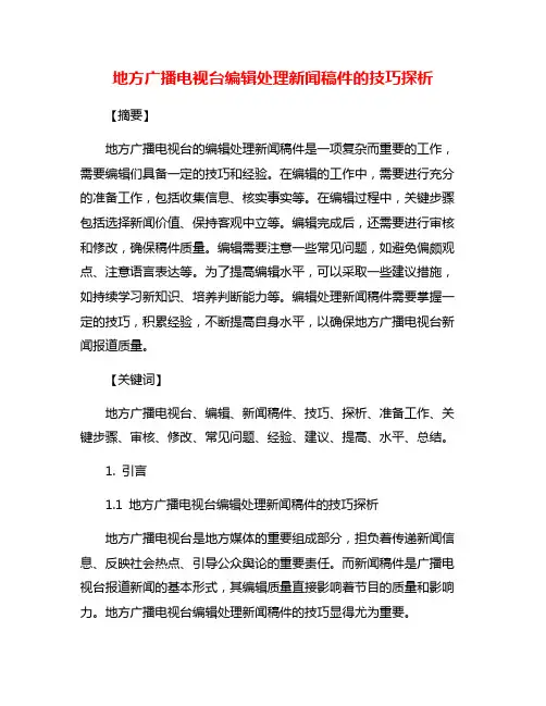 地方广播电视台编辑处理新闻稿件的技巧探析