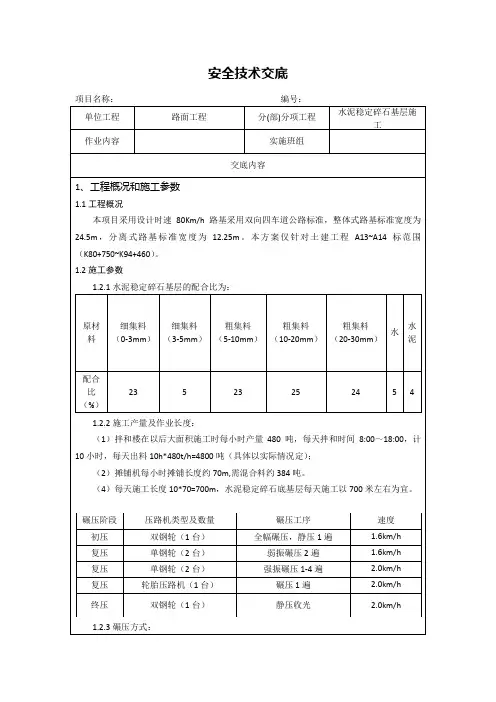 水泥稳定碎石基层技术交底