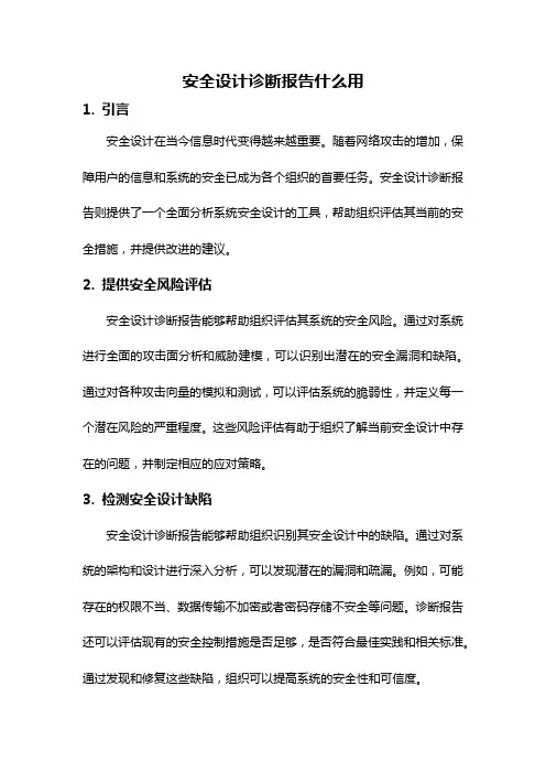 安全设计诊断报告什么用