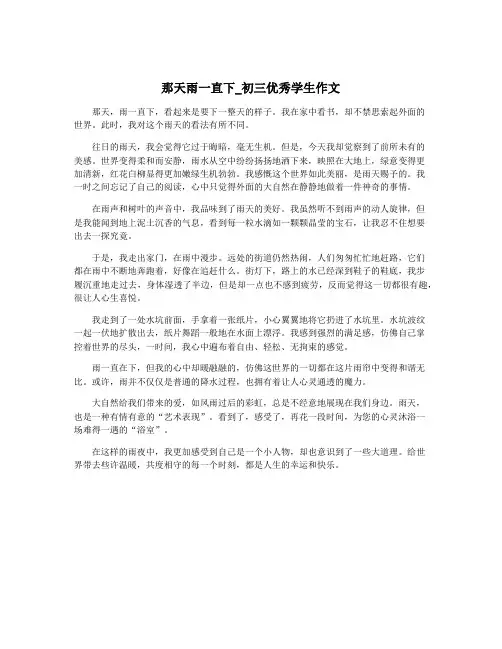 那天雨一直下_初三优秀学生作文