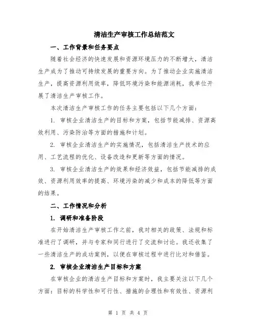 清洁生产审核工作总结范文