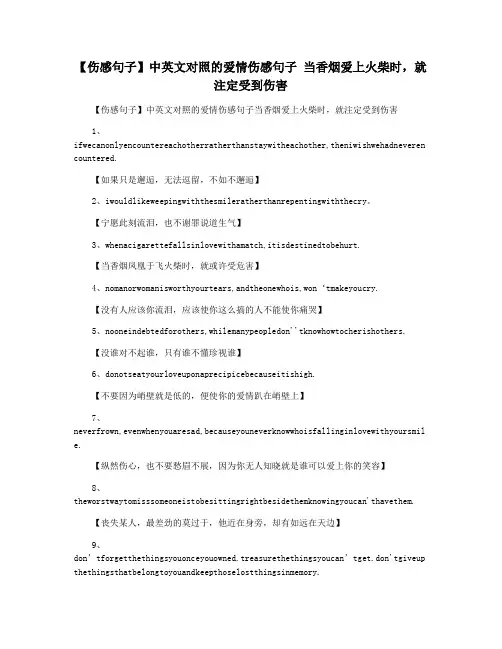 【伤感句子】中英文对照的爱情伤感句子 当香烟爱上火柴时,就注定受到伤害