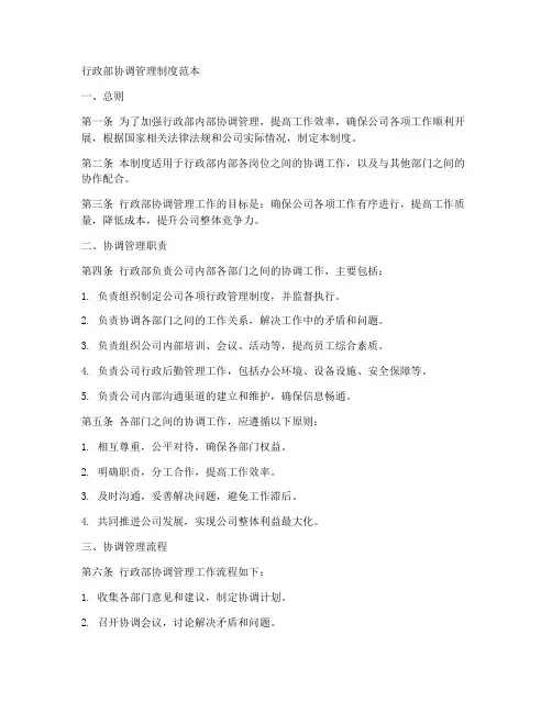 行政部协调管理制度范本