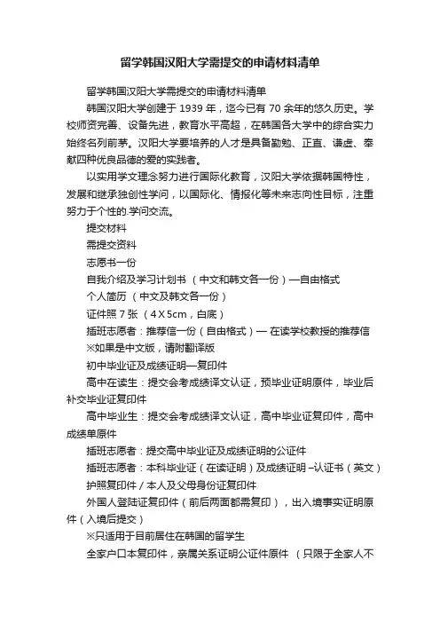 留学韩国汉阳大学需提交的申请材料清单