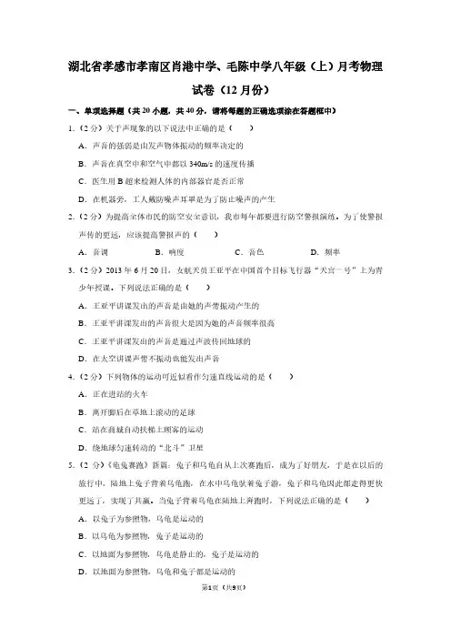湖北省孝感市孝南区肖港中学、毛陈中学八年级(上)月考物理试卷(12月份)
