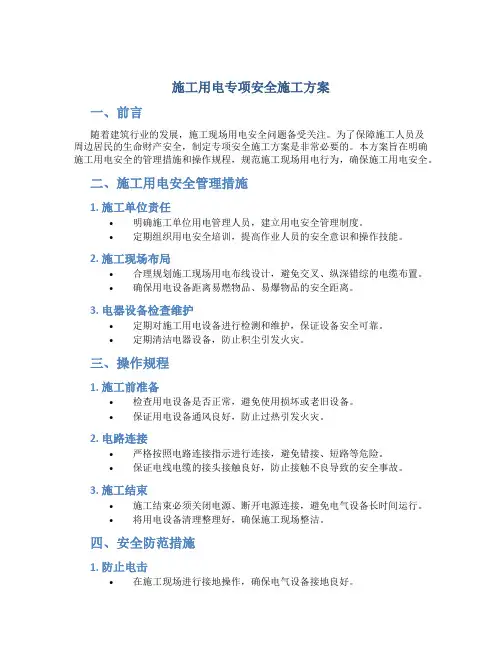 施工用电专项安全施工方案