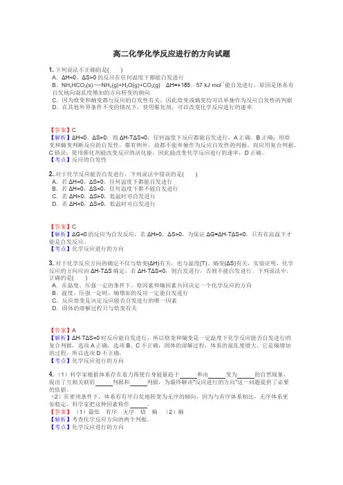 高二化学化学反应进行的方向试题
