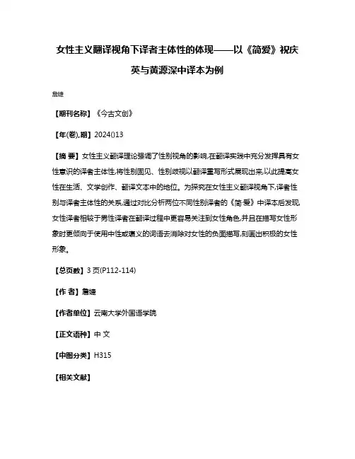 女性主义翻译视角下译者主体性的体现——以《简·爱》祝庆英与黄源深中译本为例