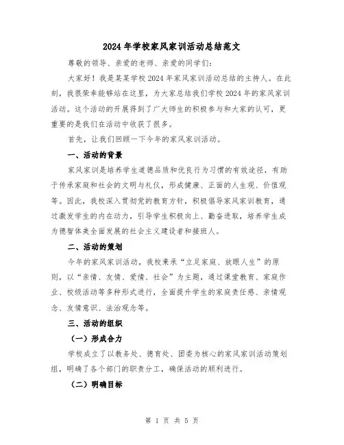 2024年学校家风家训活动总结范文（2篇）