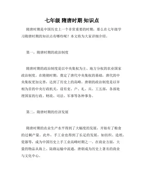 七年级 隋唐时期 知识点