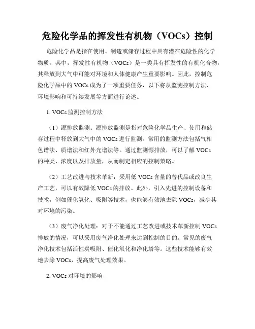 危险化学品的挥发性有机物(VOCs)控制