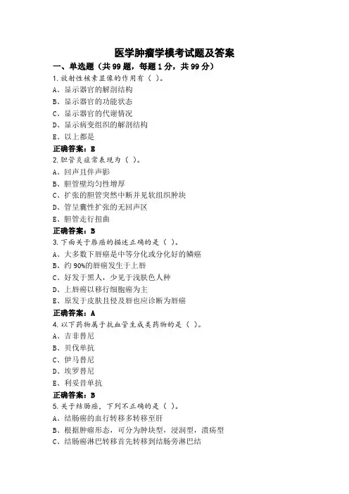 医学肿瘤学模考试题及答案