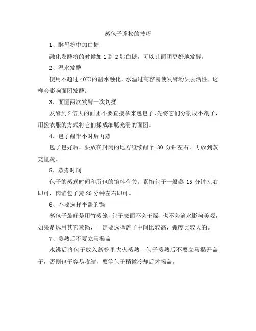 蒸包子蓬松的技巧