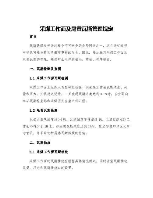 采煤工作面及尾巷瓦斯管理规定