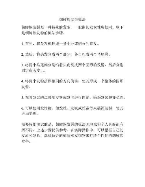 朝鲜族发髻梳法