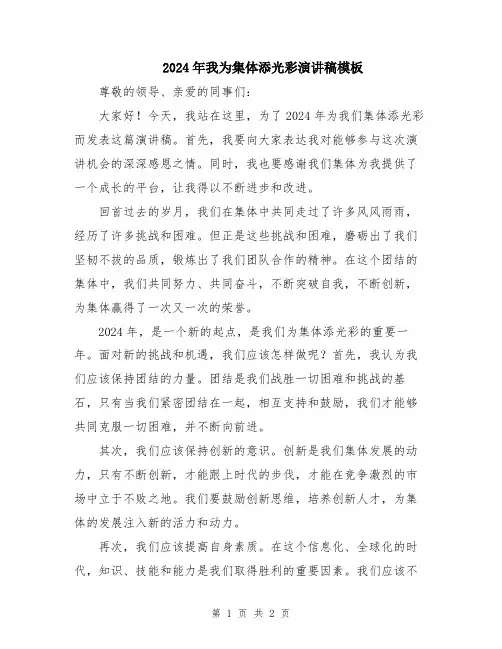 2024年我为集体添光彩演讲稿模板