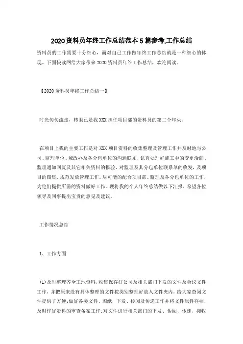 2020资料员年终工作总结范本5篇参考,工作总结