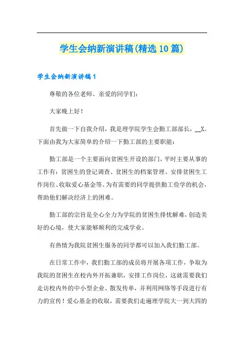 学生会纳新演讲稿(精选10篇)