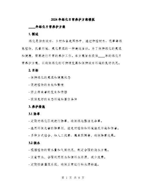 2024年绿化日常养护方案模板(二篇)