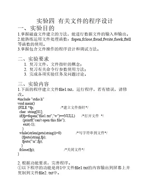 实验四  有关文件的程序设计