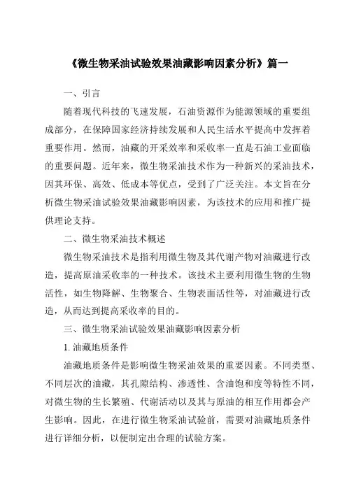 《微生物采油试验效果油藏影响因素分析》范文