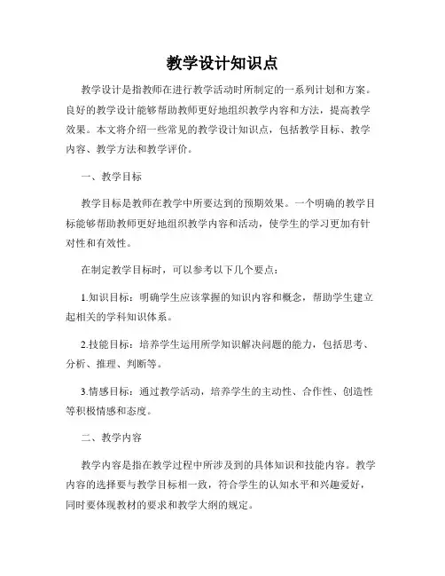 教学设计知识点