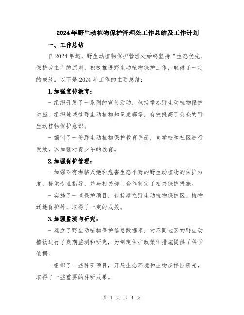 2024年野生动植物保护管理处工作总结及工作计划