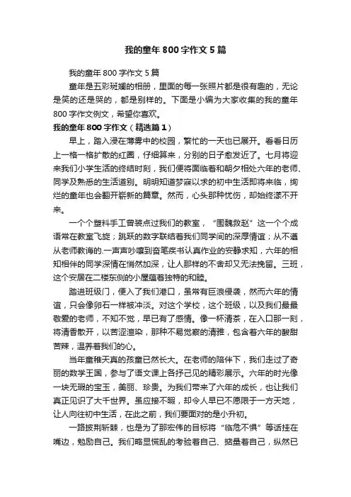我的童年800字作文5篇