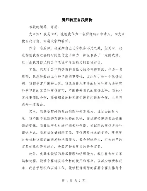 厨师转正自我评价