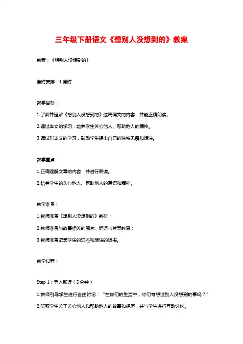 三年级下册语文《想别人没想到的》教案