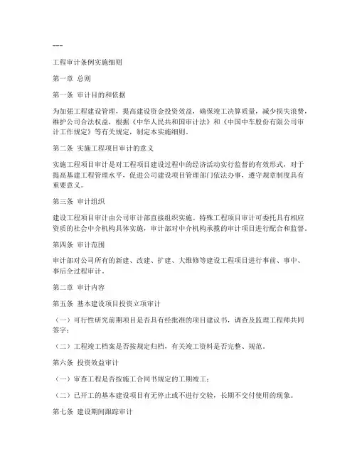 工程审计条例实施细则全文