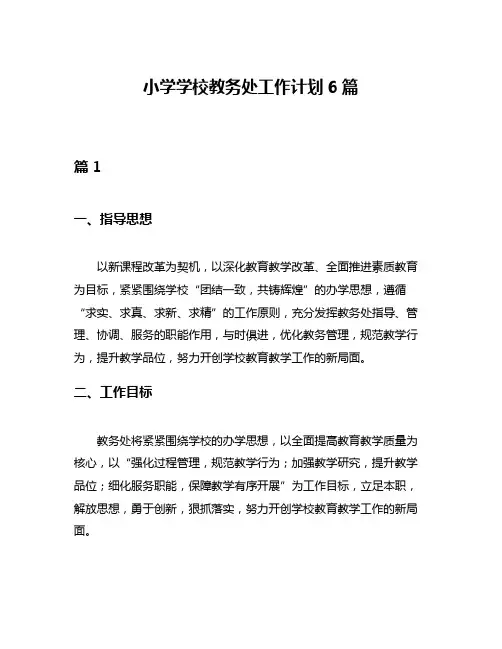 小学学校教务处工作计划6篇