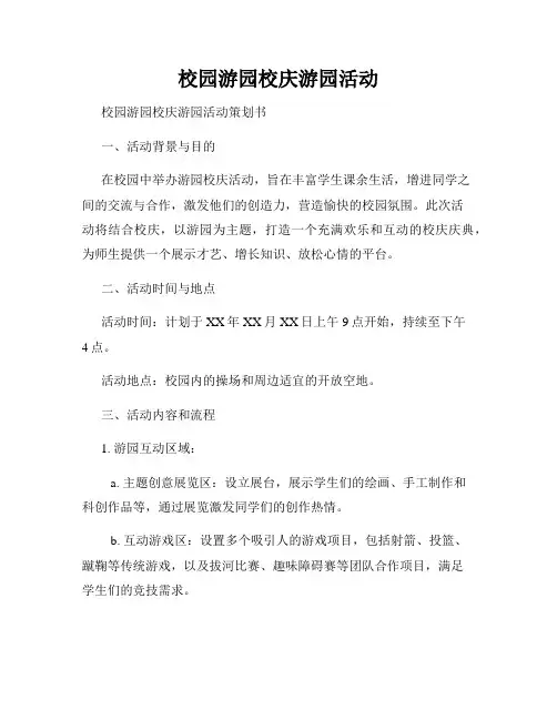 校园游园校庆游园活动
