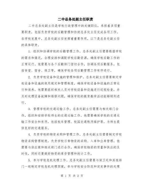 二中总务处副主任职责