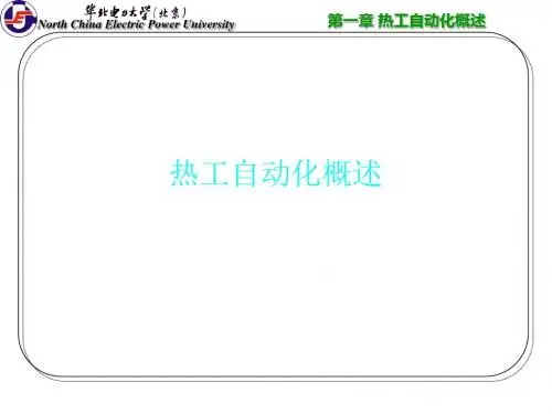 热工自动化概述