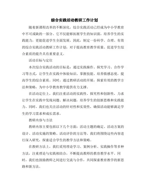 综合实践活动教研工作计划 (2)
