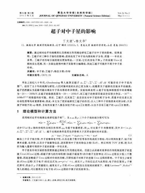 超子对中子星的影响