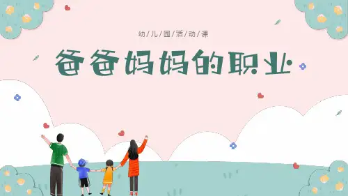 爸爸妈妈的职业幼儿园活动课PPT课件